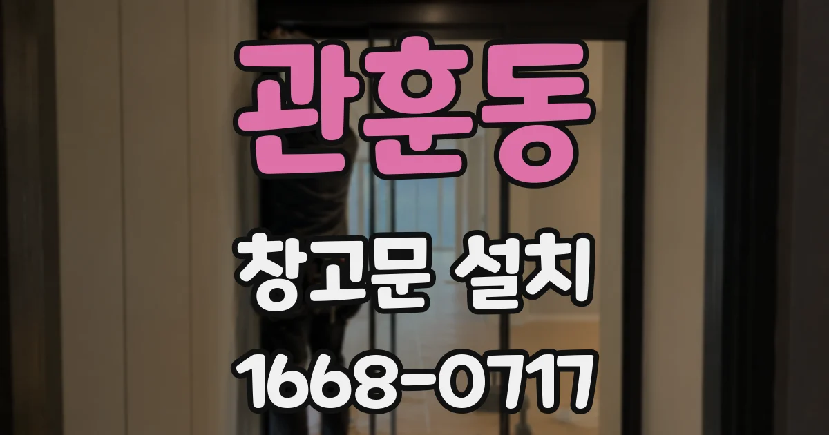 관훈동 창고문 설치