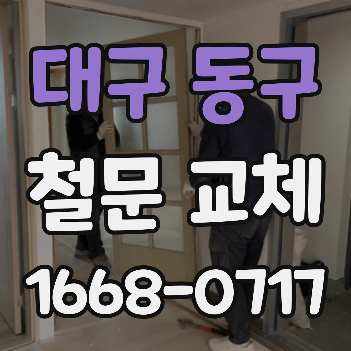 대구 동구 철문 교체