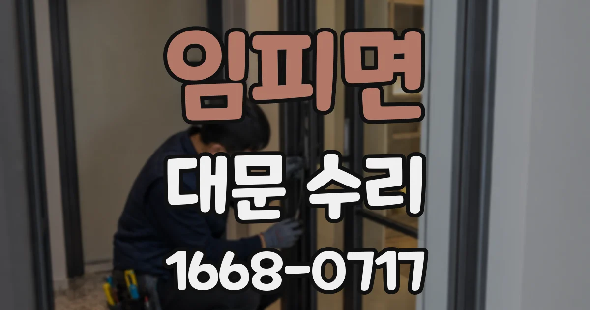 임피면 대문 수리