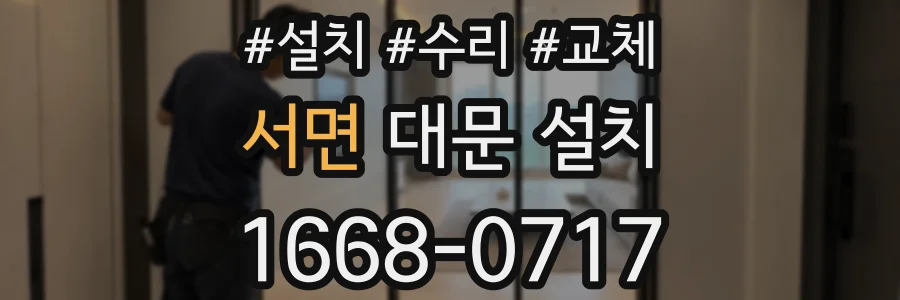 서면 대문 설치