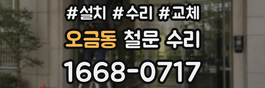 오금동 철문 수리