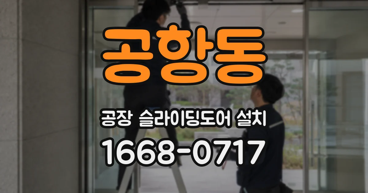 공항동 공장 슬라이딩도어 설치