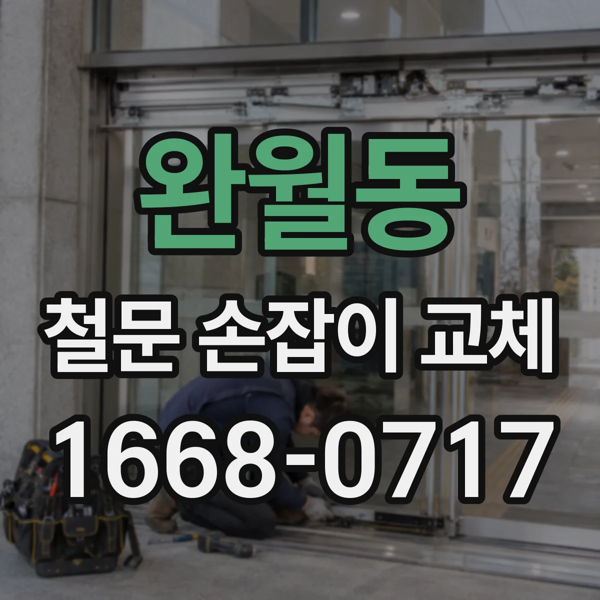 완월동 철문 손잡이 교체