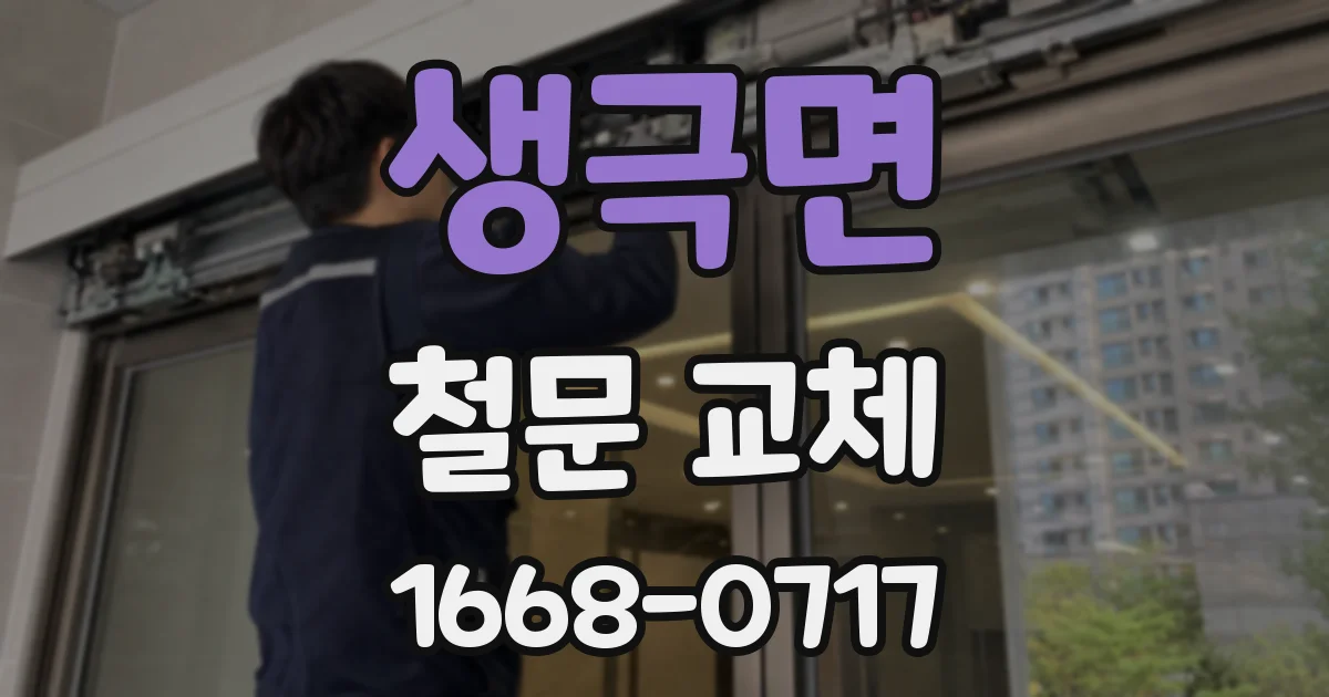 생극면 철문 교체