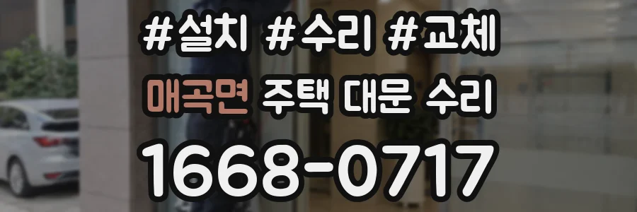 매곡면 주택 대문 수리