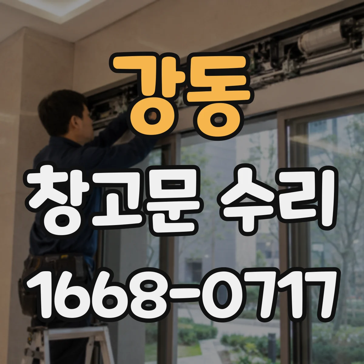 강동 창고문 수리
