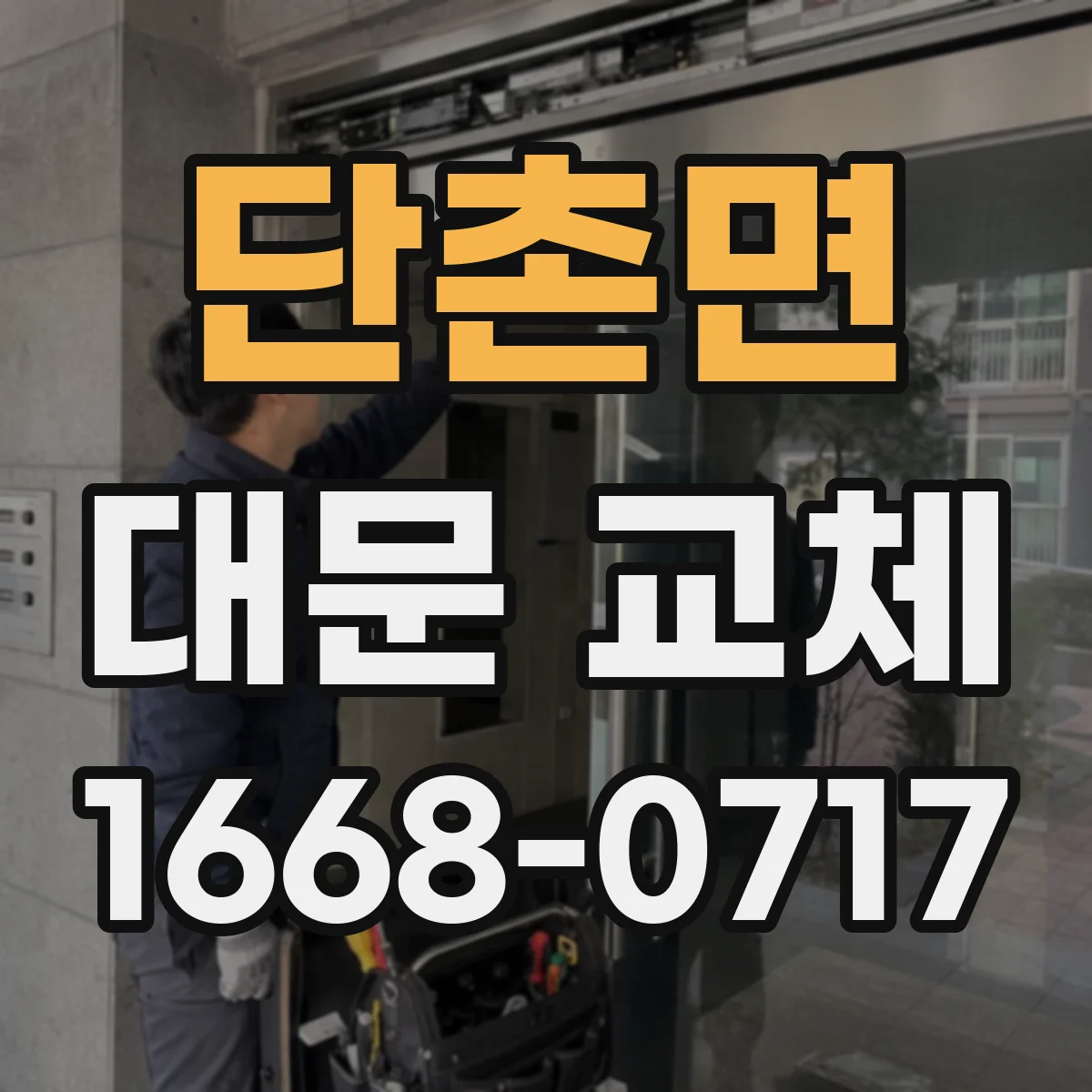 단촌면 대문 교체