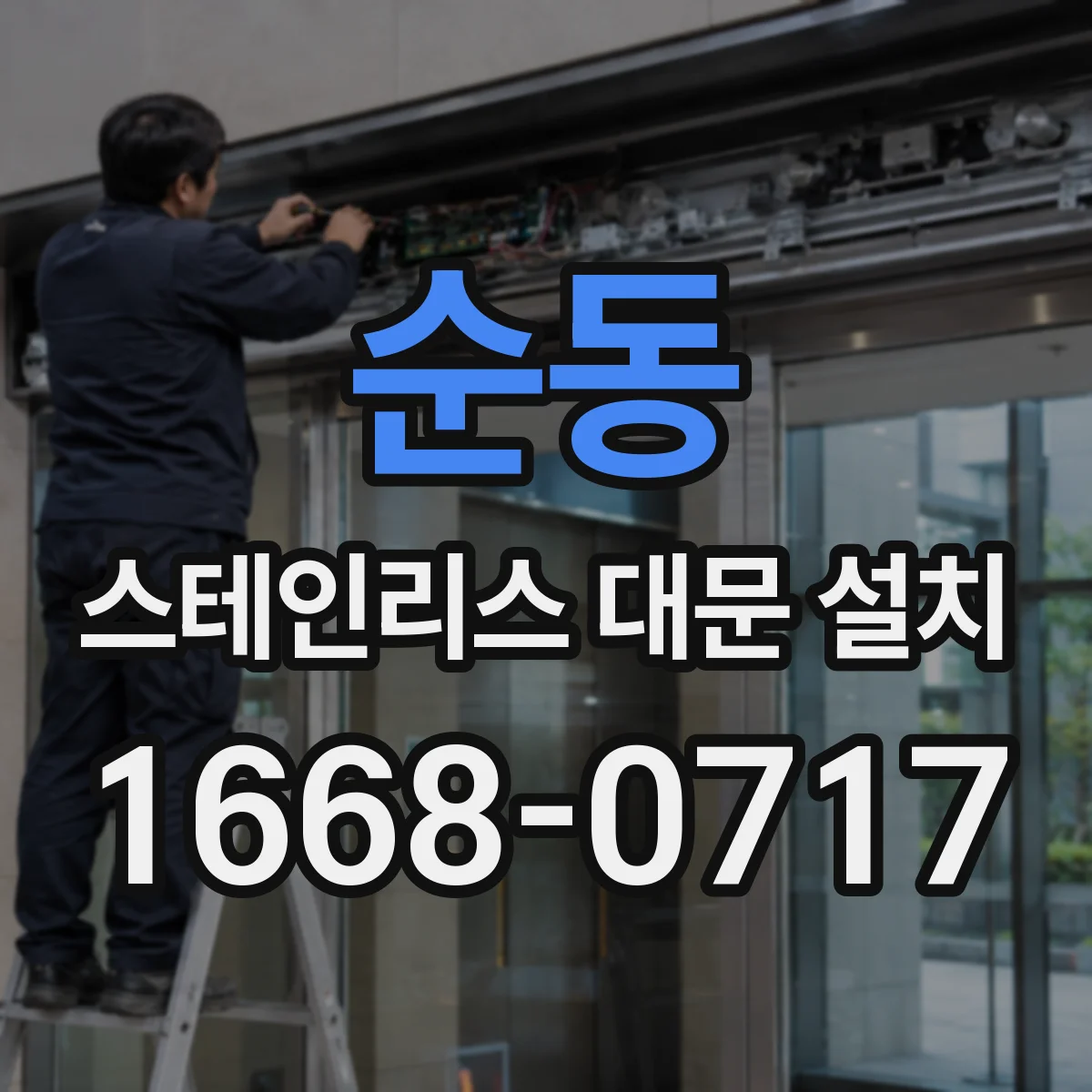 순동 스테인리스 대문 설치
