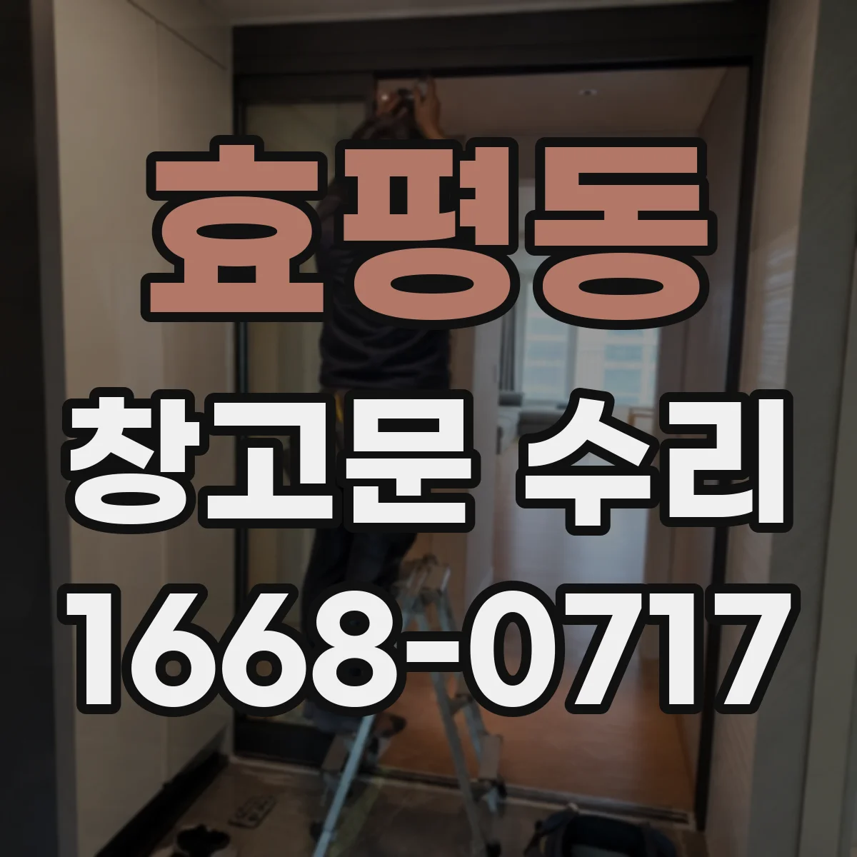 효평동 창고문 수리