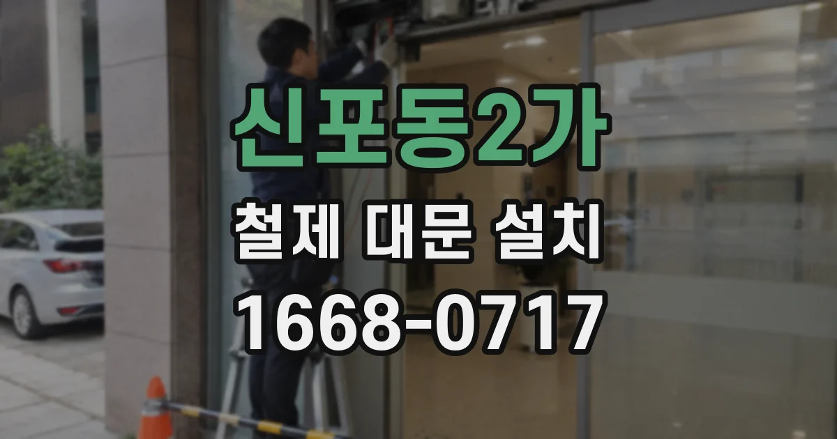 신포동2가 철제 대문 설치