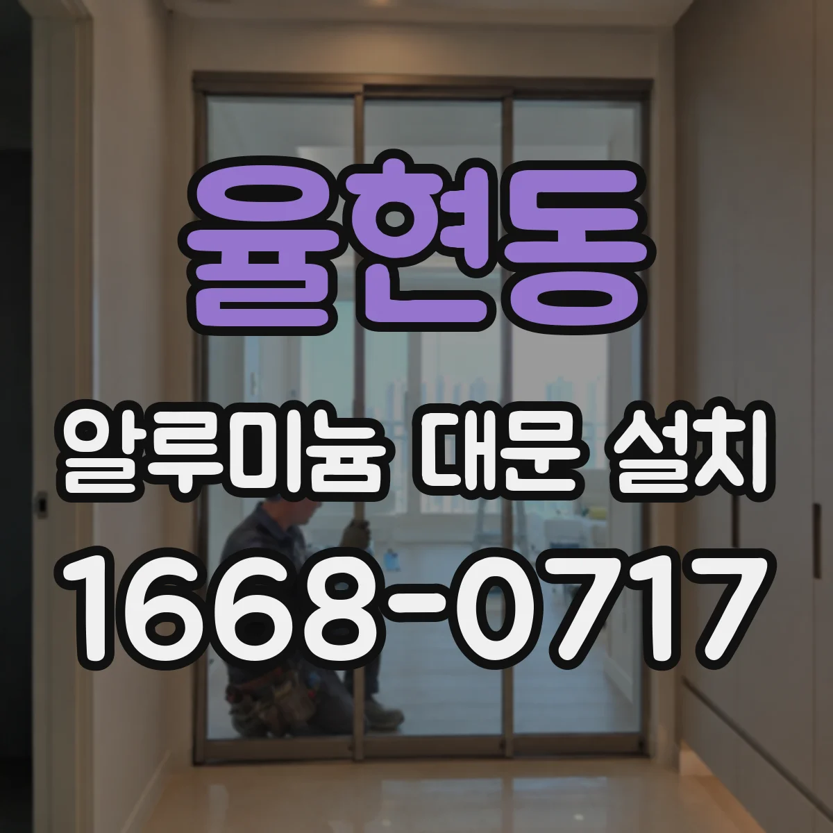 율현동 알루미늄 대문 설치