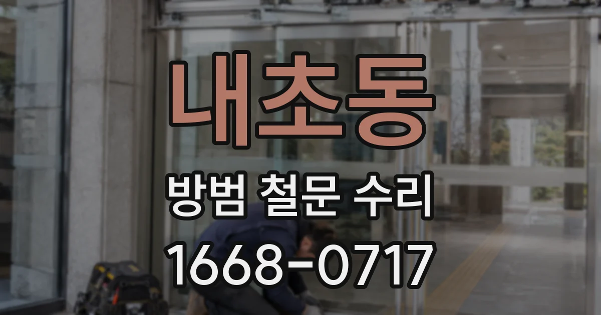 내초동 방범 철문 수리