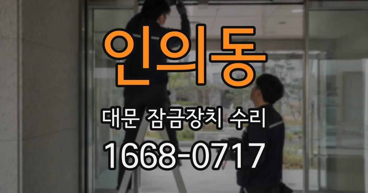 인의동 대문 잠금장치 수리