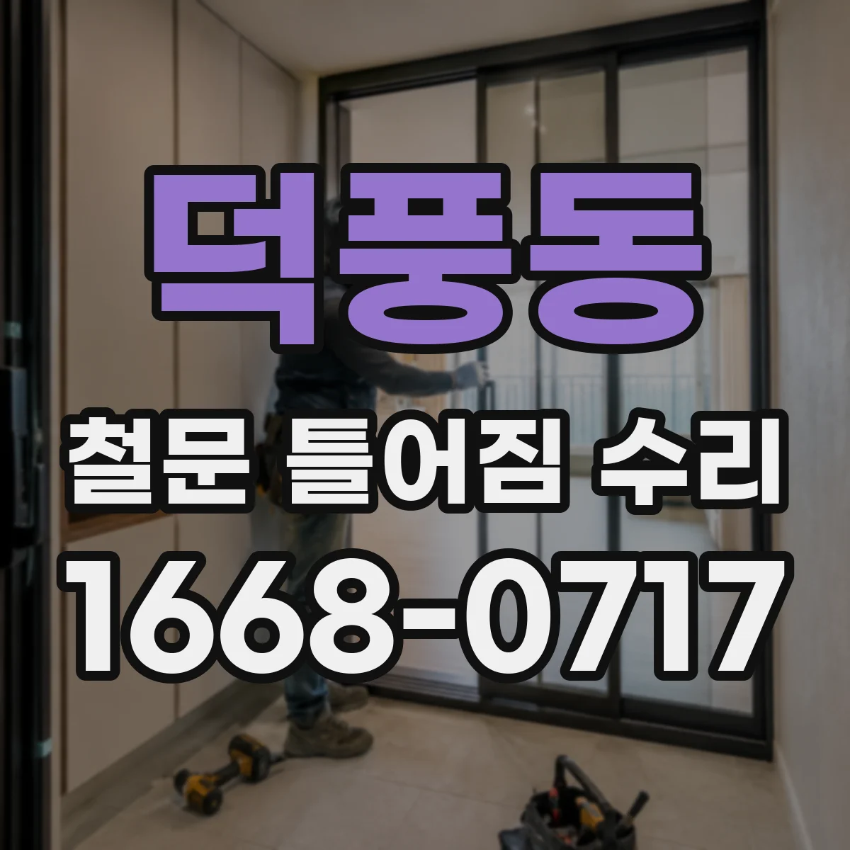 덕풍동 철문 틀어짐 수리
