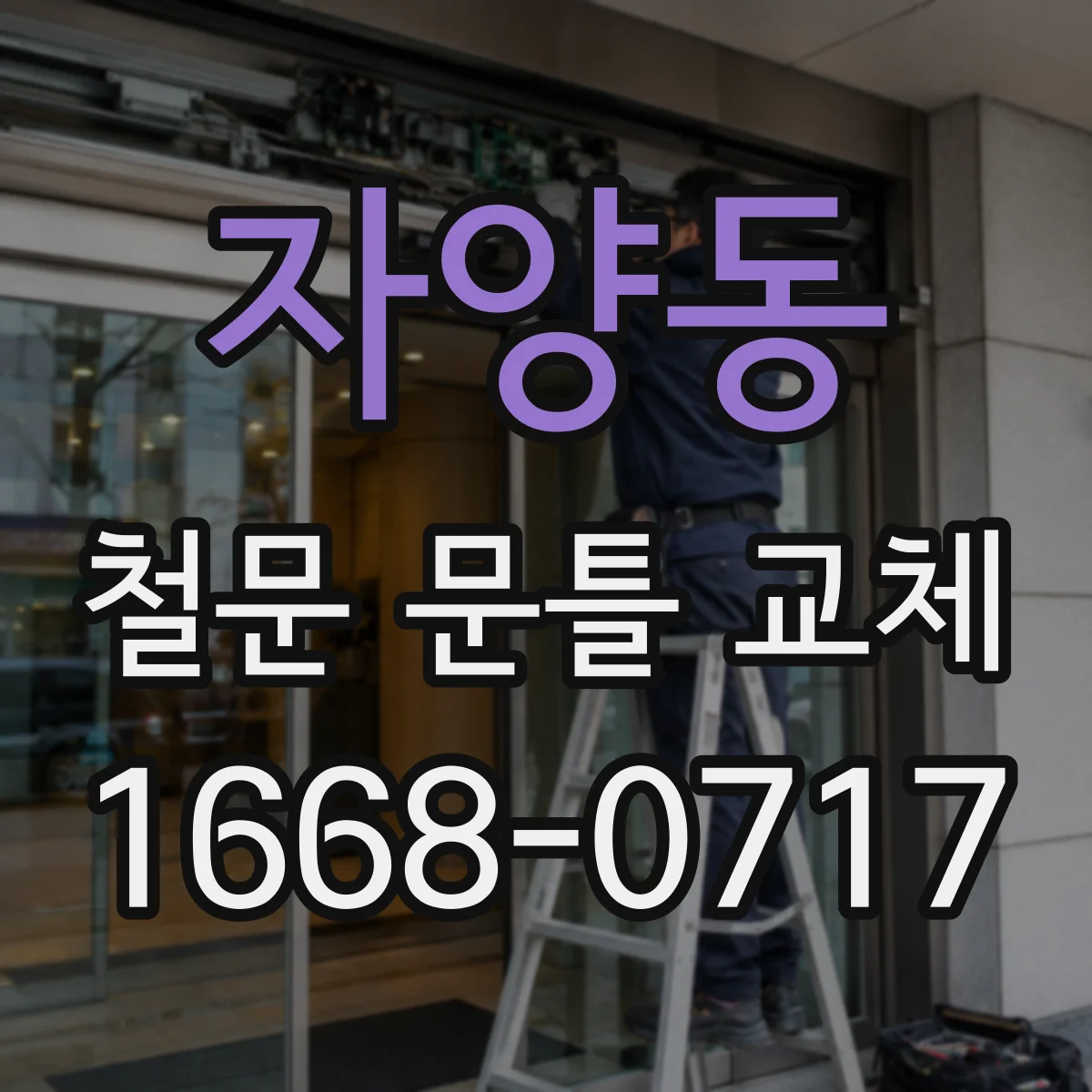 자양동 철문 문틀 교체