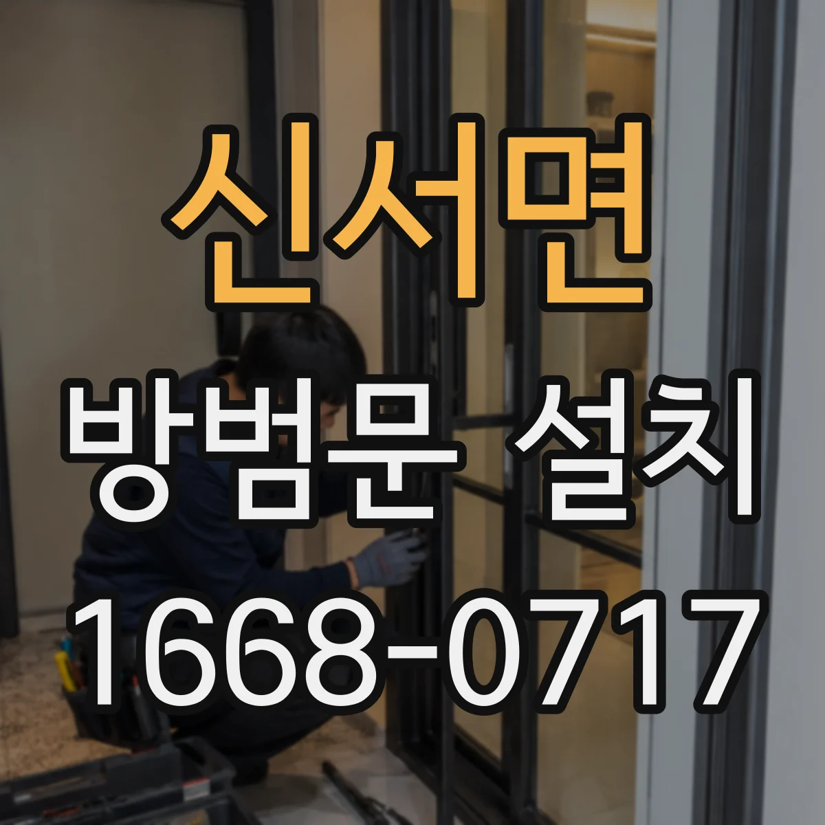 신서면 방범문 설치