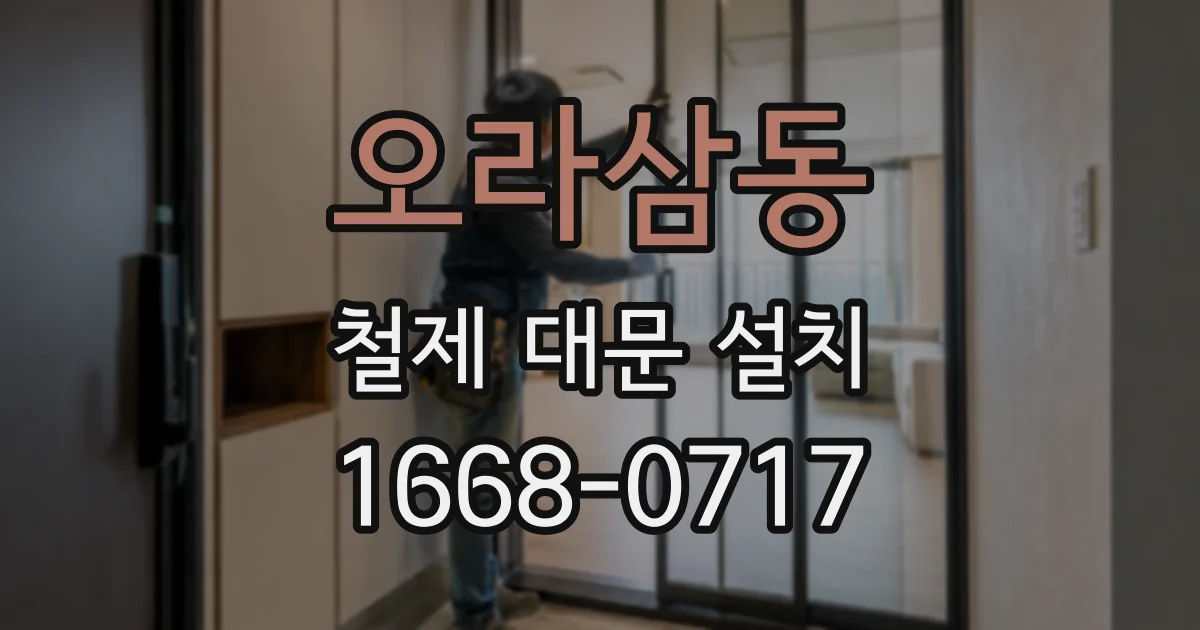 오라삼동 철제 대문 설치