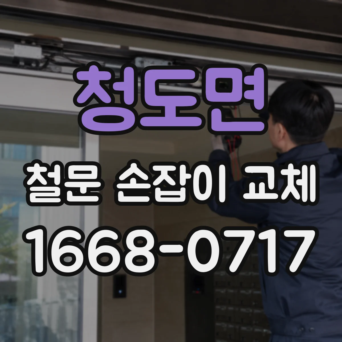 청도면 철문 손잡이 교체