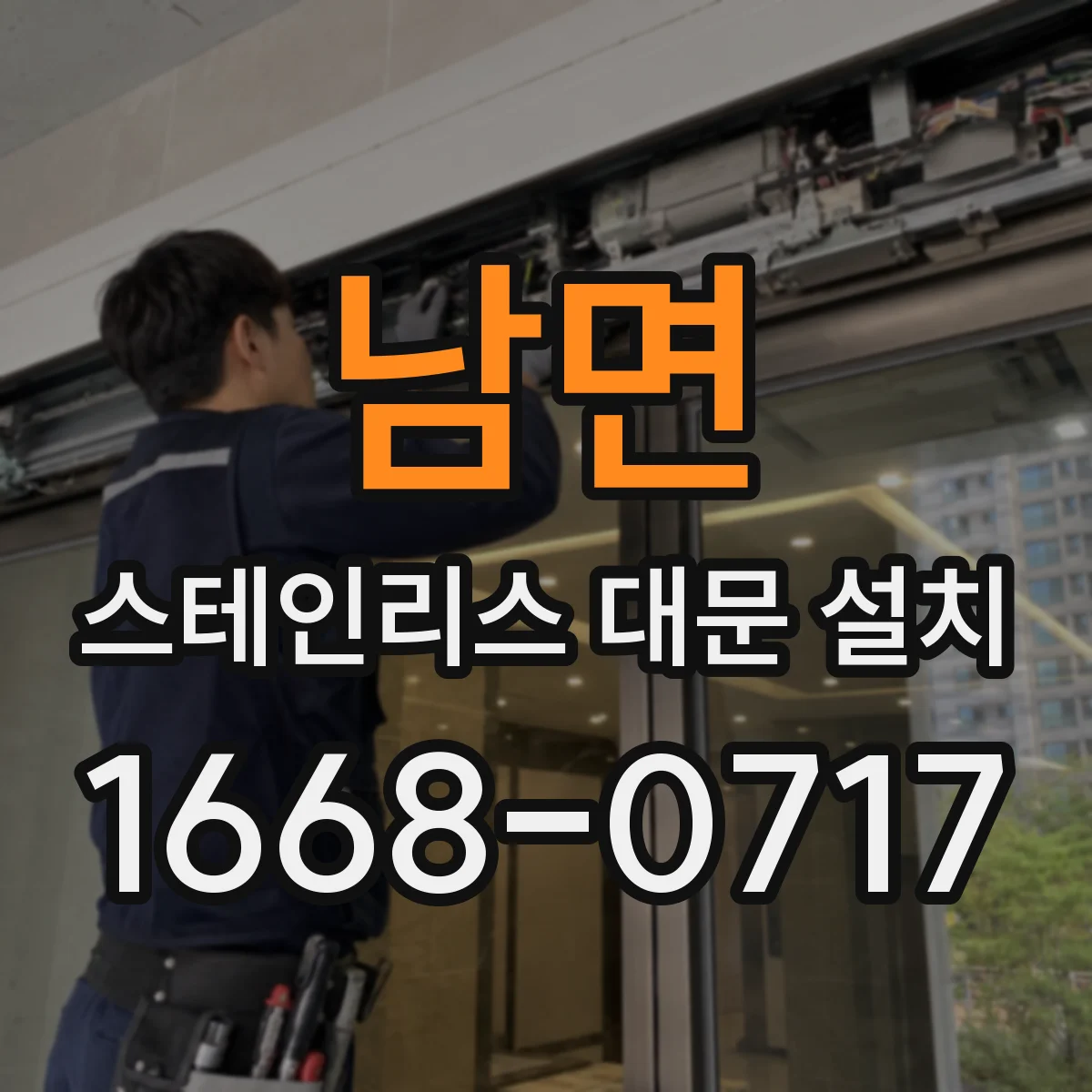 남면 스테인리스 대문 설치