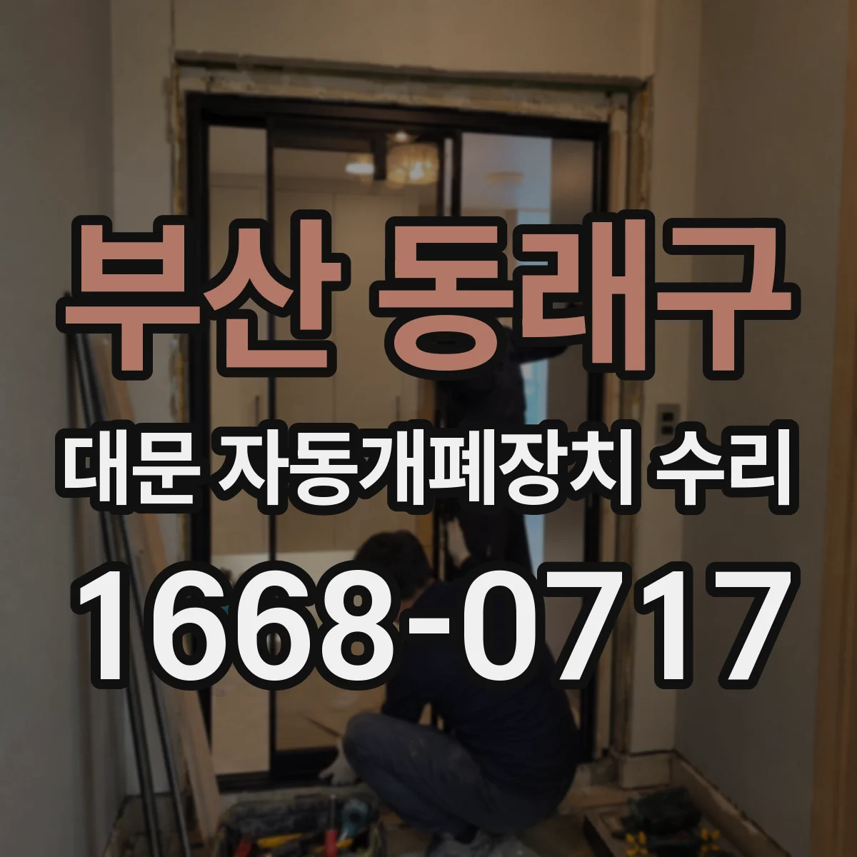 부산 동래구 대문 자동개폐장치 수리