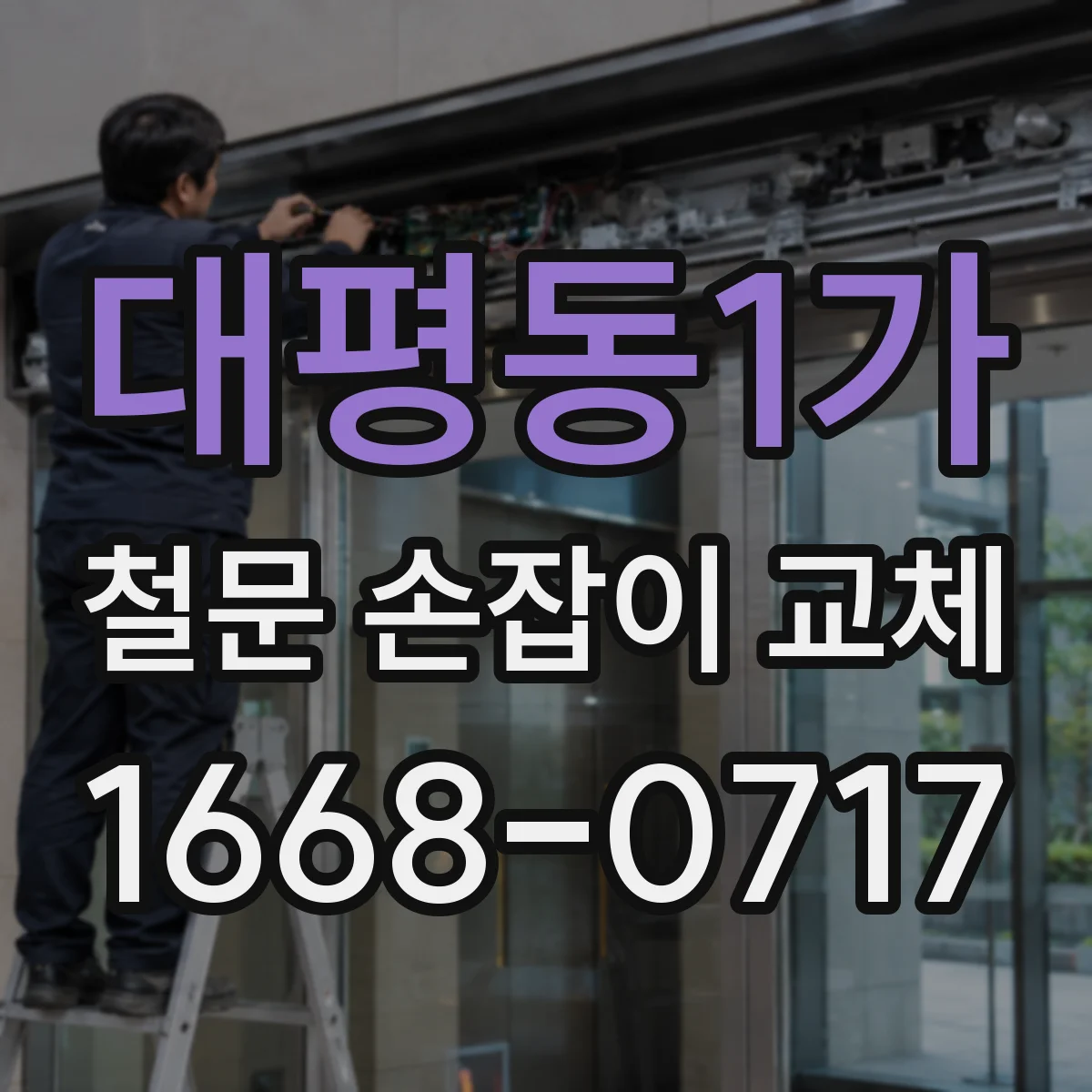 대평동1가 철문 손잡이 교체