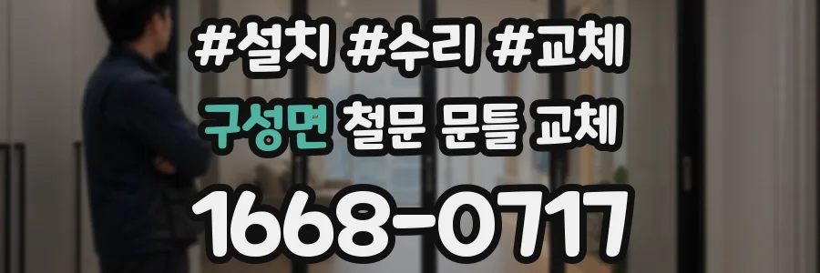 구성면 철문 문틀 교체