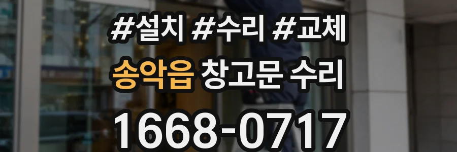 송악읍 창고문 수리