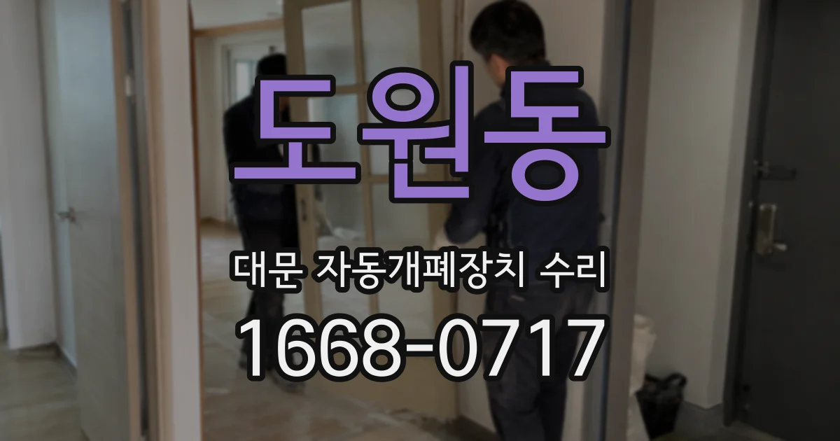 도원동 대문 자동개폐장치 수리