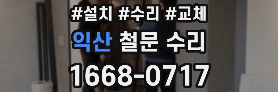 익산 철문 수리