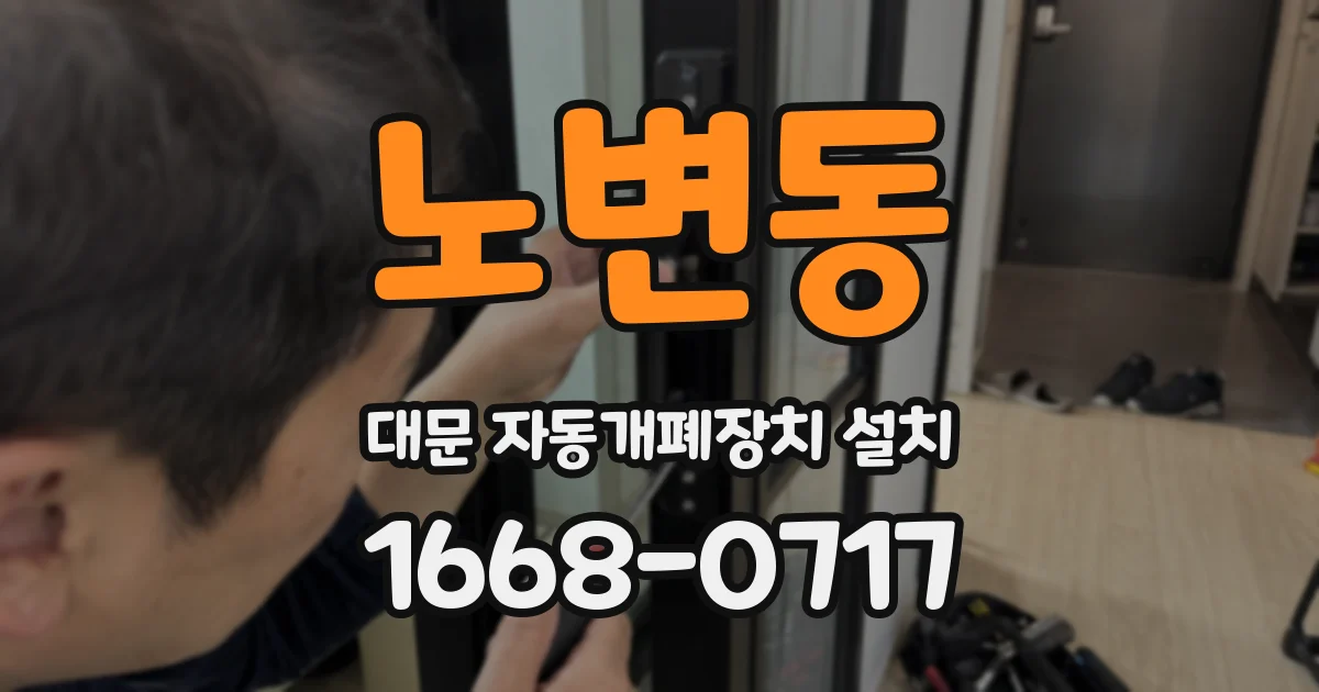 노변동 대문 자동개폐장치 설치