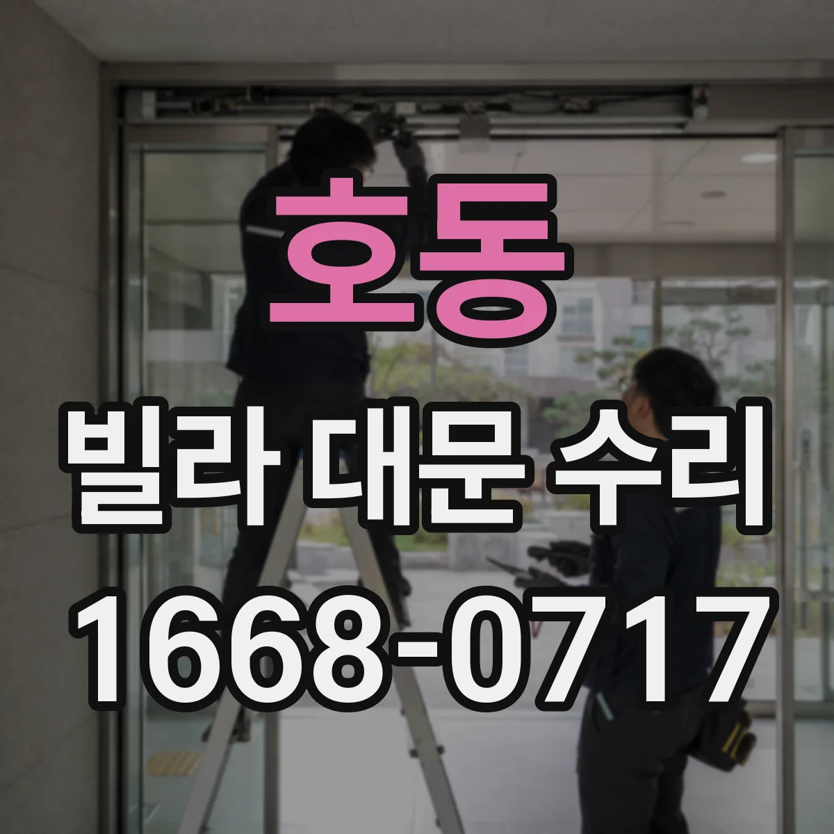 호동 빌라 대문 수리