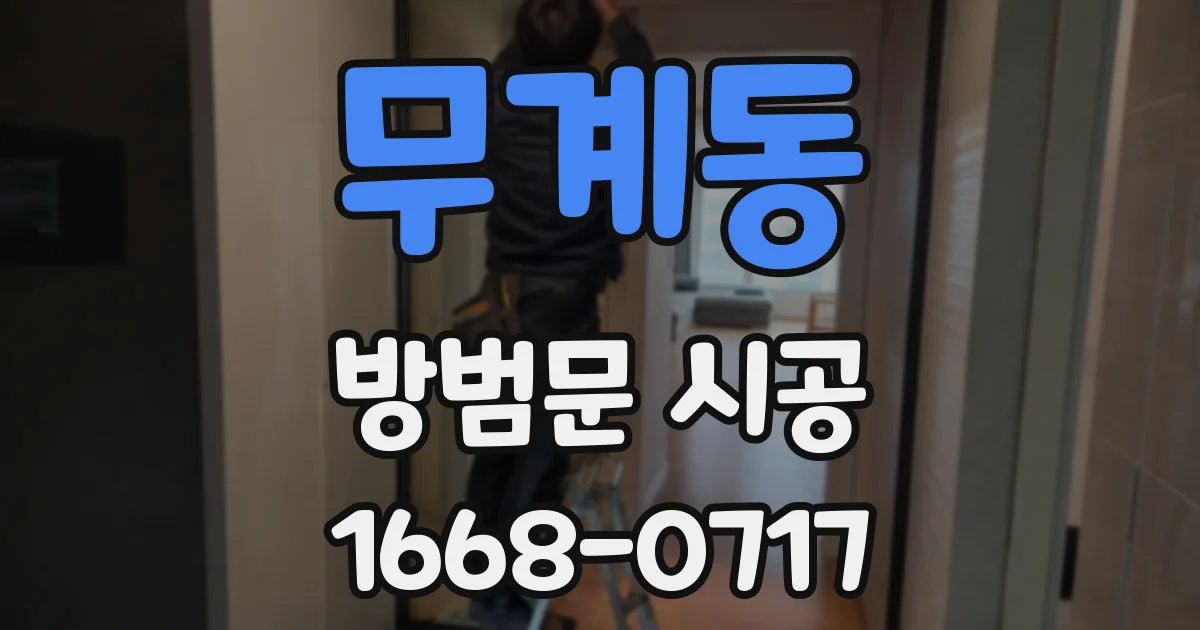 무계동 방범문 시공