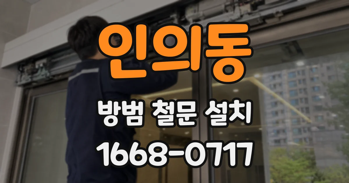 인의동 방범 철문 설치