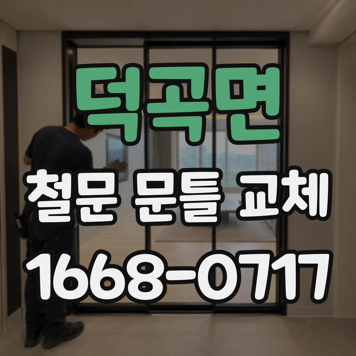 덕곡면 철문 문틀 교체