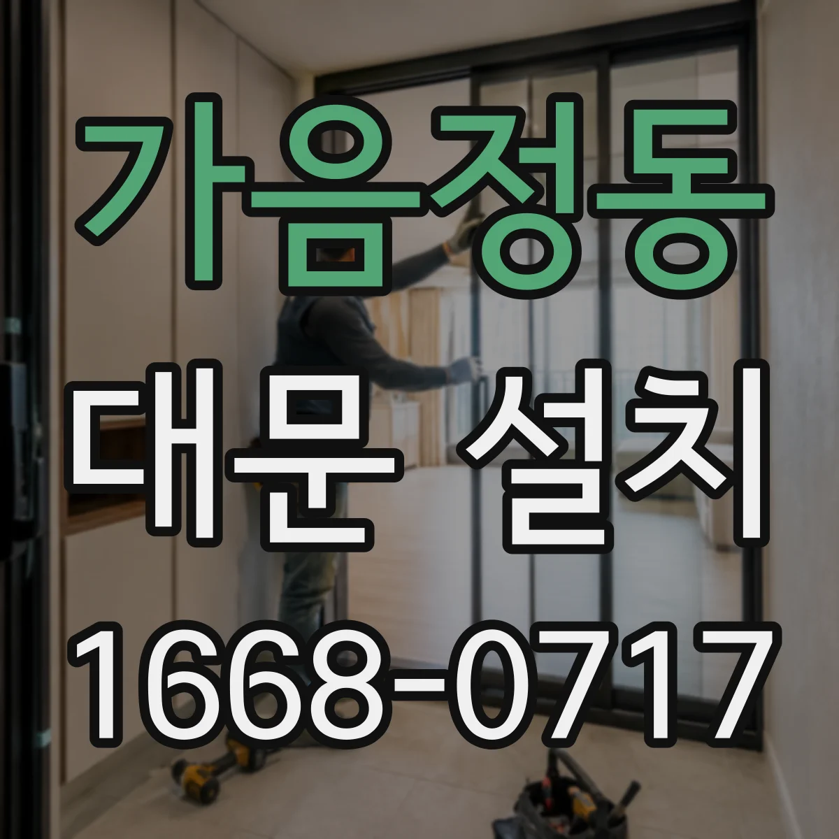 가음정동 대문 설치