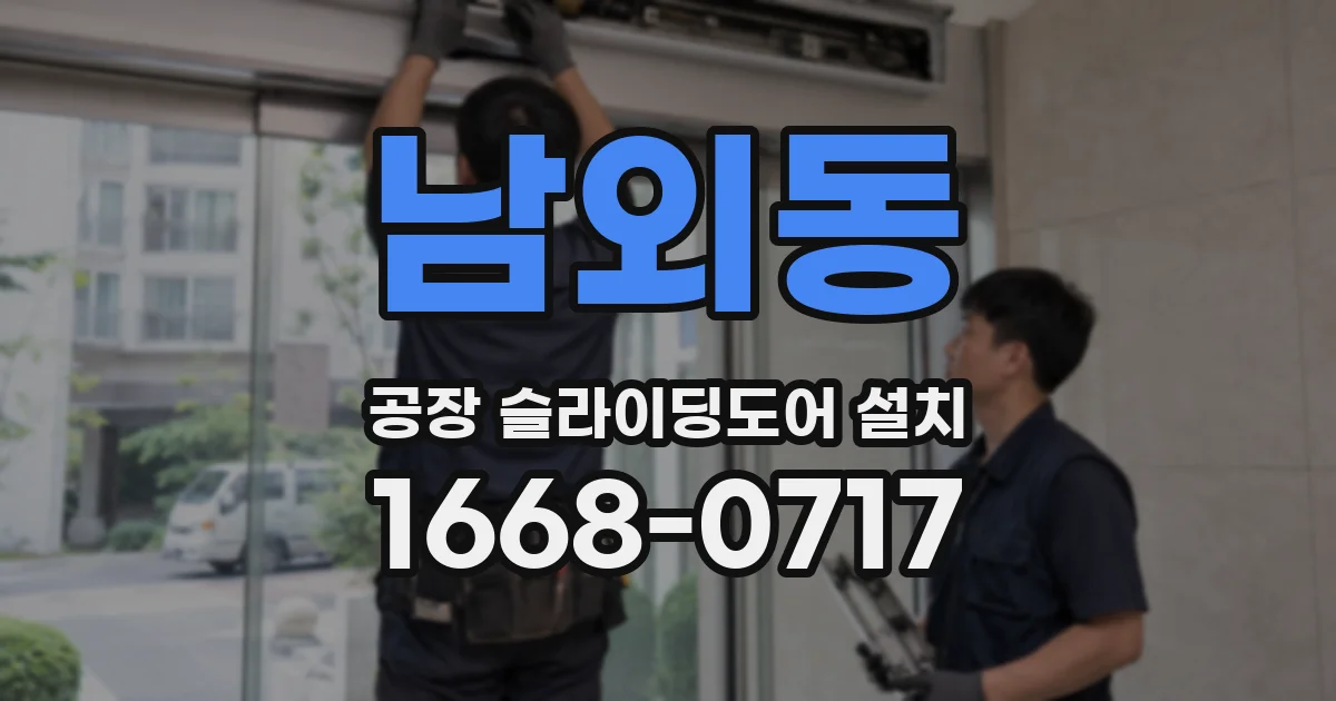 남외동 공장 슬라이딩도어 설치