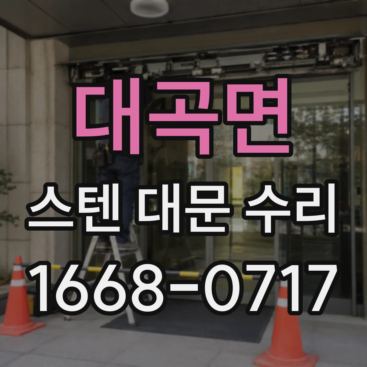 대곡면 스텐 대문 수리
