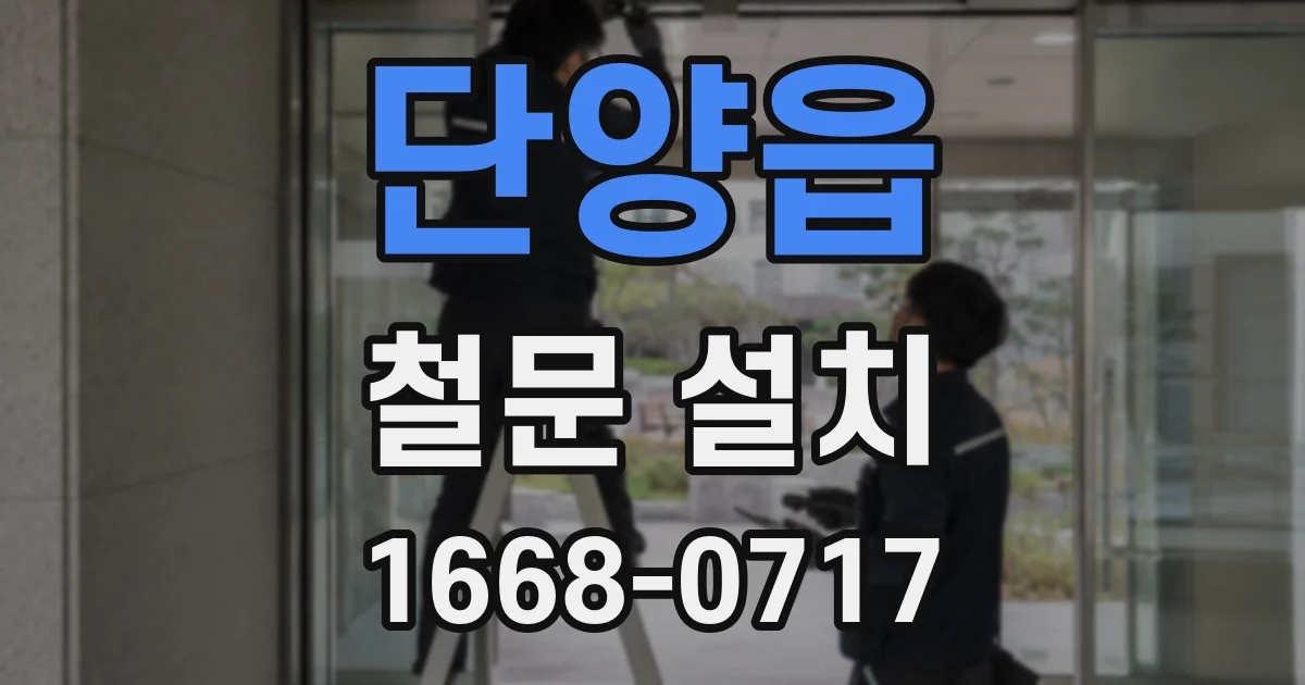단양읍 철문 설치