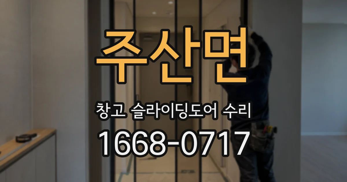 주산면 창고 슬라이딩도어 수리