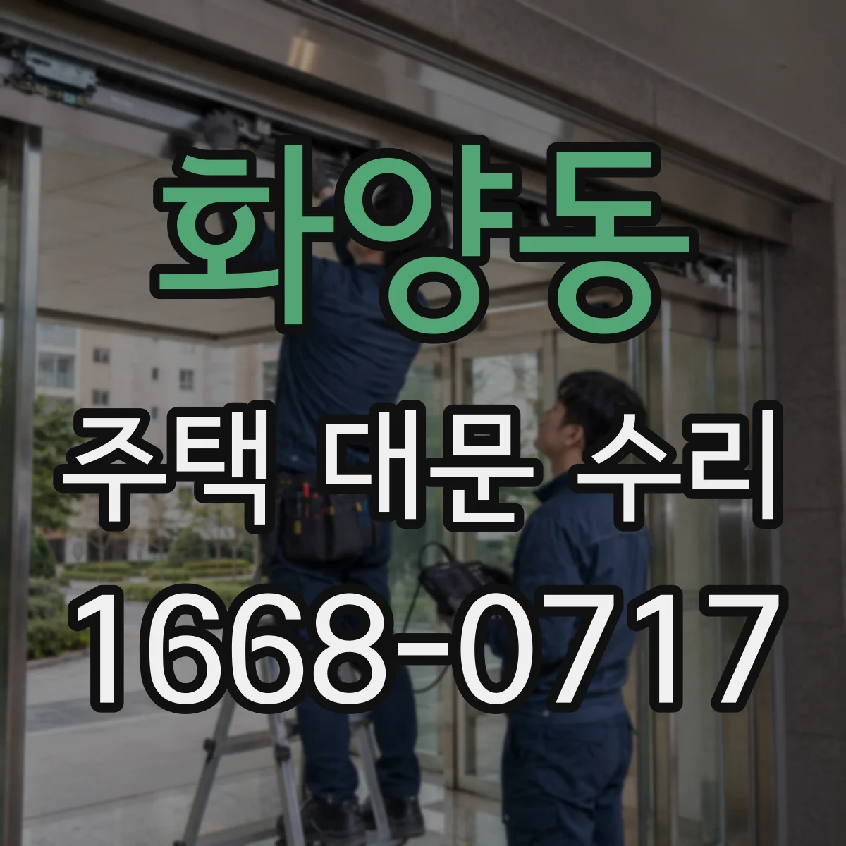 화양동 주택 대문 수리