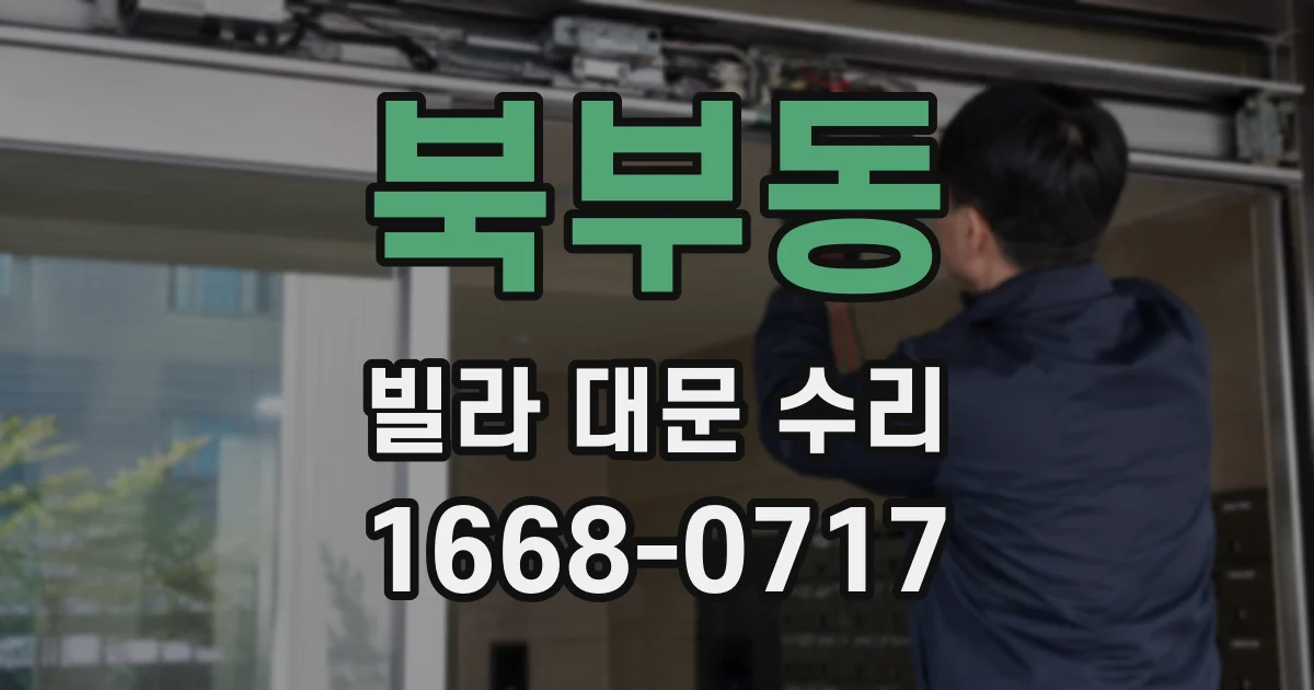 북부동 빌라 대문 수리
