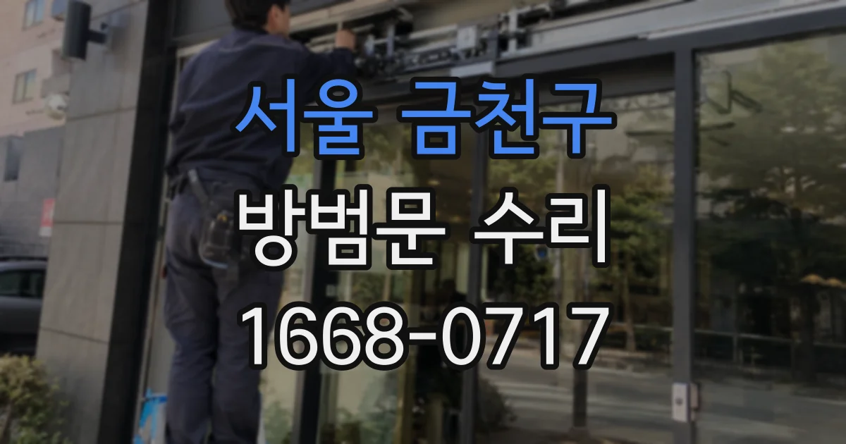 서울 금천구 방범문 수리