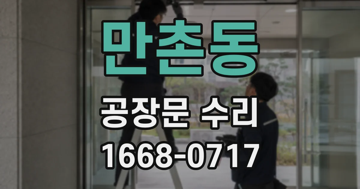만촌동 공장문 수리
