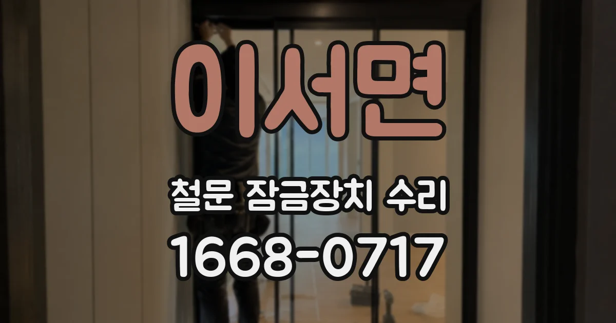 이서면 철문 잠금장치 수리