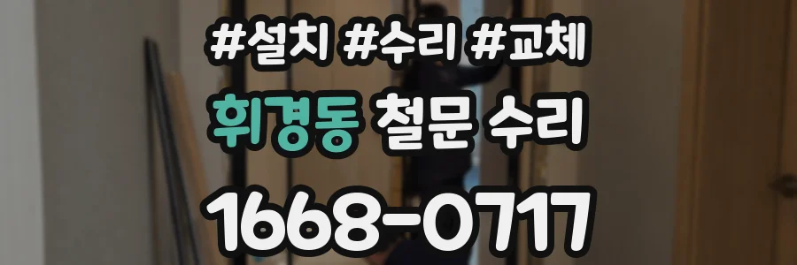 휘경동 철문 수리