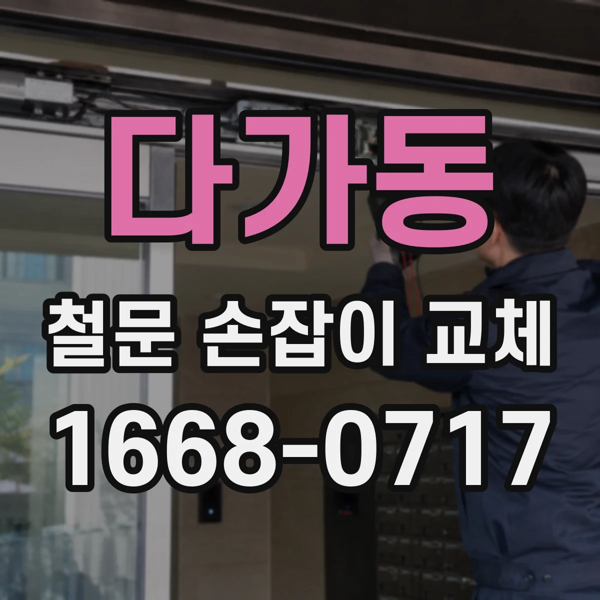 다가동 철문 손잡이 교체