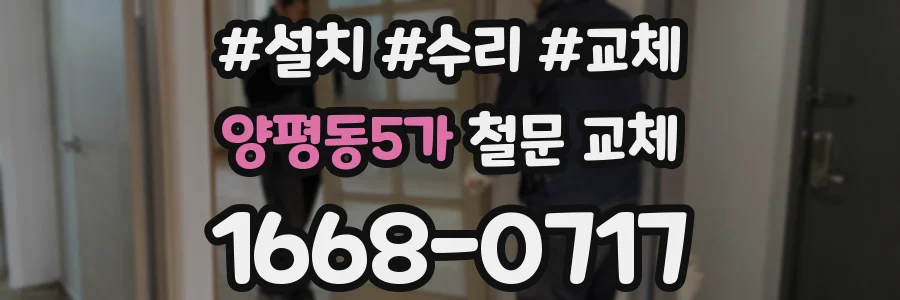 양평동5가 철문 교체