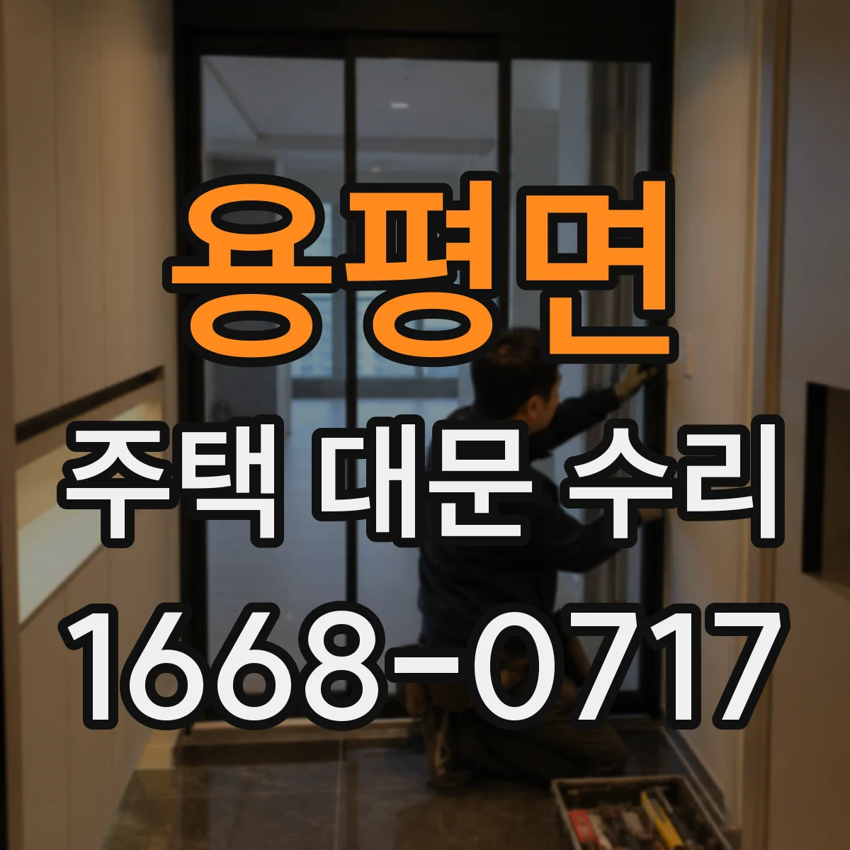 용평면 주택 대문 수리