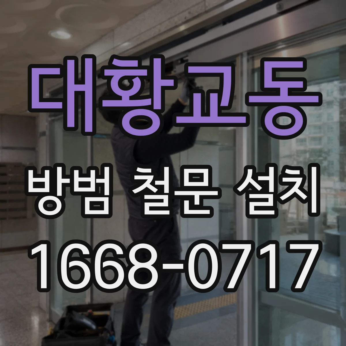 대황교동 방범 철문 설치