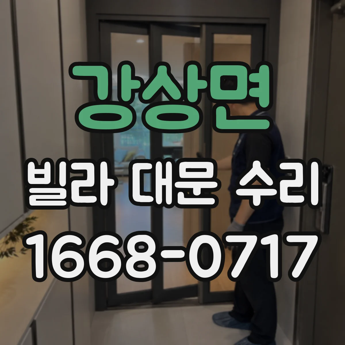 강상면 빌라 대문 수리